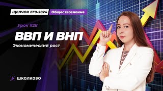 Щелчок ЕГЭ 2024 по обществознанию | Экономический рост. ВВП и ВНП