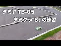 tamiya TB-05 タミグラStの練習