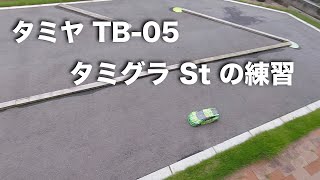 tamiya TB-05 タミグラStの練習