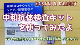 中和抗体検査キット(日本製)を使ってみたよ【コロナ発生から約1年半の東京生活で抗体ってあるの？】 なさみんティプス NASAMIN TIPS 1