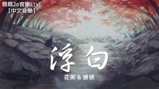 花粥 & 勝娚 - 浮白【動態歌詞Lyrics】 chords