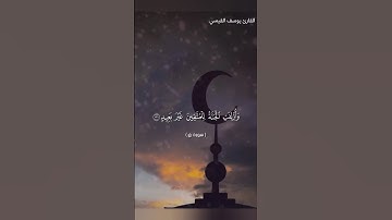#اكسبلور #المصحف #راحة_نفسية #القزابري #ترند #الرحمن #لايك #يصلك #دويتو #تيك_توك القارئ يوسف القيسي