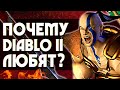 Почему DIABLO 2 любят? | 5 причин