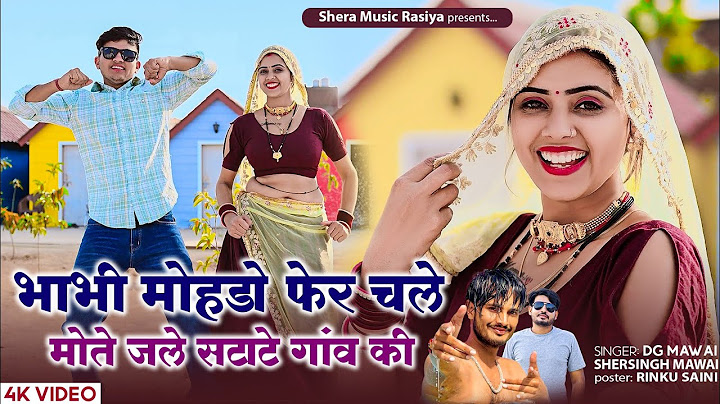 भावी मोहडो फेर चलें मोते जलें सटाटे गाम की || Koi Mera Viha Karao || Dg Mawai & Sher Singh Rasiya ||