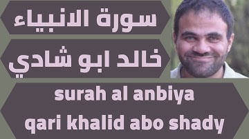 اجمل تلاوة لسورة الانبياء خالد ابو شادي quran surah al anbiya khalid abo shady