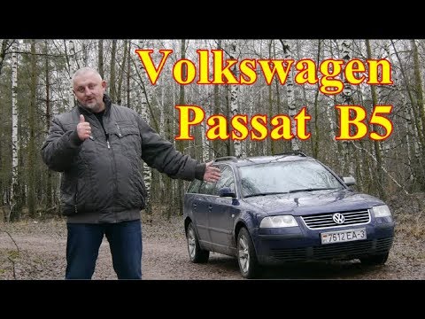 Видео: Фольксваген Пассат Б-5/Volkswagen Passat B5 "НЕ ПРОСТОЙ, НЕ ПОСТОЯННЫЙ, НО ПОПУЛЯРНЫЙ", Видео обзор