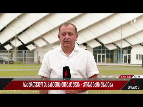 საქართველო ესპანეთის წინააღმდეგ - ნაკრების საგულშემატკივროდ ემზადებიან ბათუმში