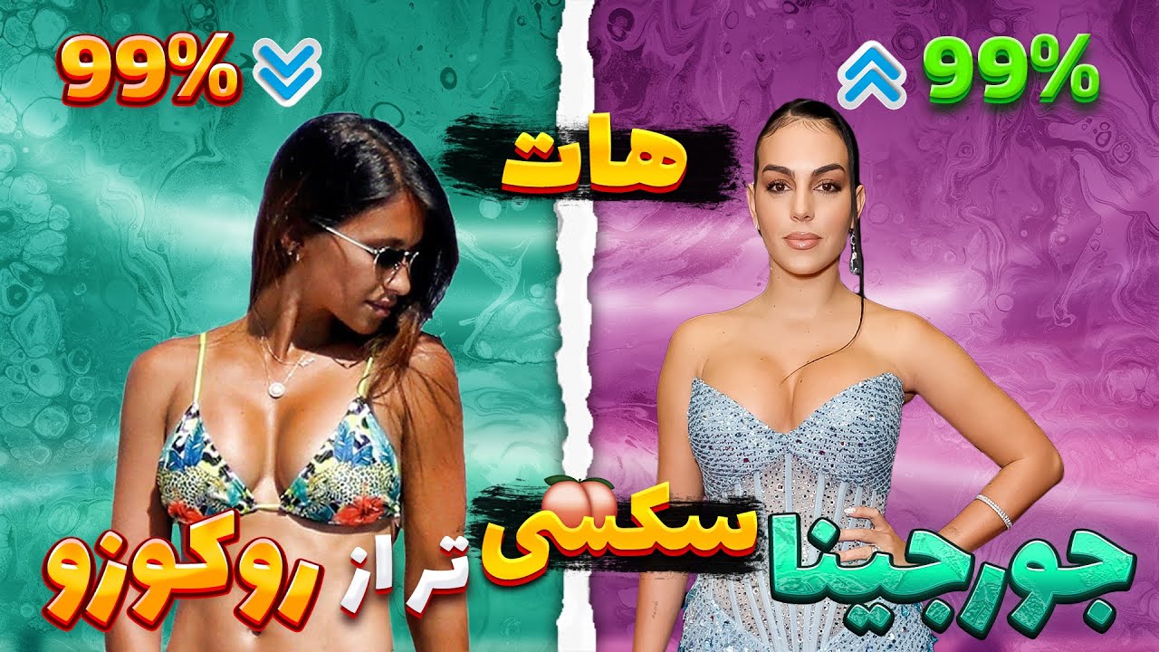 دلیل سکسی بودن جورجینا🔥😱 || چرا جورجینا از روکوزو جذاب تر است!؟🤔💥 - YouTube