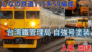 しなの鉄道115系S9編成 台湾鐵路管理局 自強号塗装入場回送 連結もあるよ