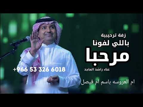 مرحبا باللي لفونا راشد الماجد زفة ام العروسه مجانيه بدون حقوق 2026