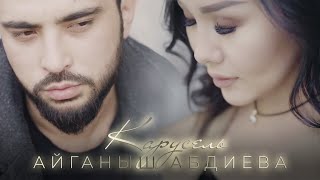 Айганыш Абдиева - &quot; Карусель &quot; | Жаны клип | 2022