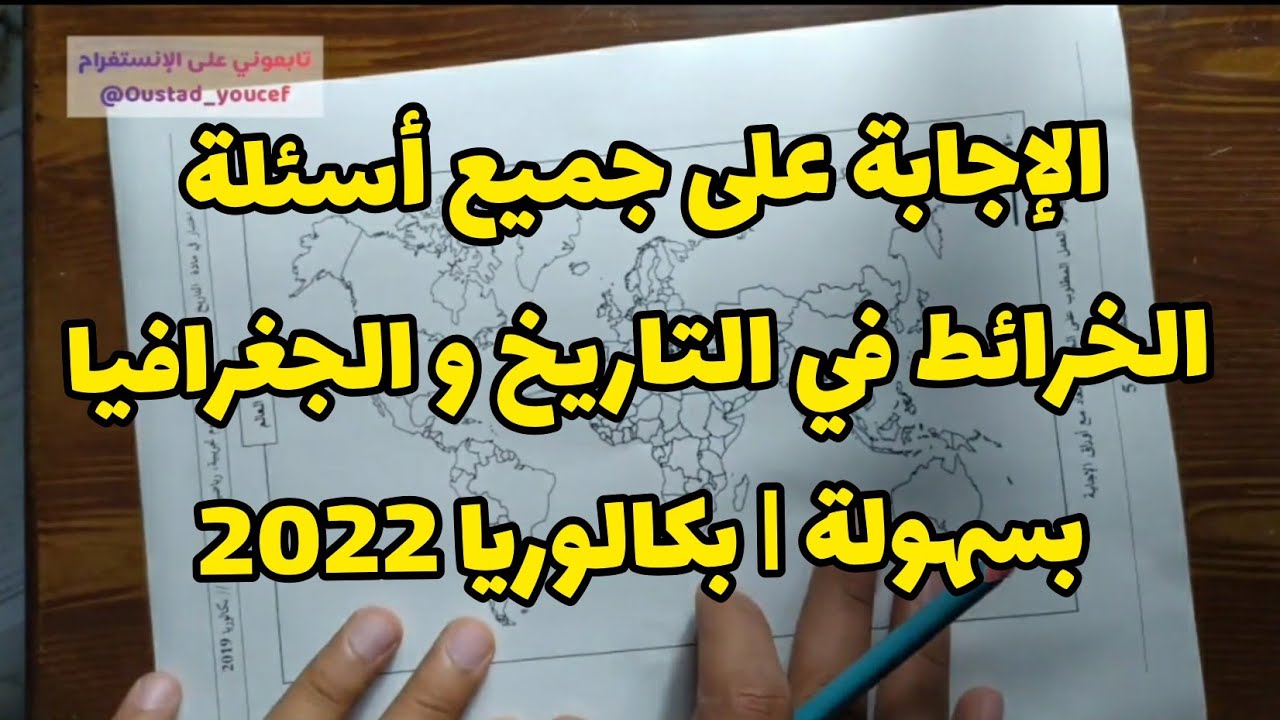 تعلم التوقيع على الخريطة | بكالوريا 2022 جميع الشعب ( 3 نقاط ساهلة )