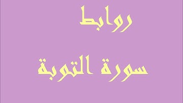 طرق إبداعية  لتثبيت حفظ سورة  التوبة بالروابط  . 51 ــ 56. حصة 28
