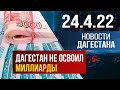 Итоги недели за 24.04.2022 год