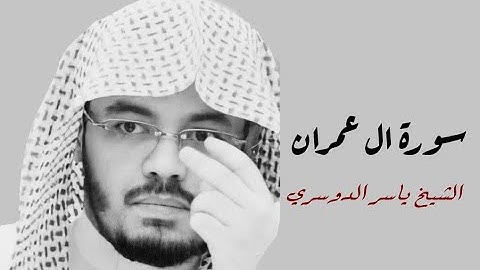 ياسر الدوسري ( سورة ال عمران صفحة 54 من الجزء 3)