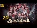 مسلسل محمد رجب 2025 الحلانجي الحلقه20