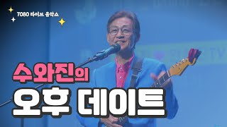 [수와진의 오후 데이트] 7080 라이브 음악쇼 '세로라이브' (24.5.9)