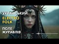 Поле журавлів Folk Ukrainian Ethno Trance Mix Українська Електронна Музика Trance Рейв