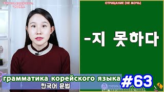 Отрицание (не мочь). 지 못하다. Грамматика корейского языка. Урок63.