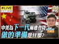 【#艦長來了#LIVE｜呂禮詩】 台海登陸戰要變了？中國水橋級「入侵駁船」曝光　呂禮詩解析：不用港口也能上岸20260717 @全球軍武頻道