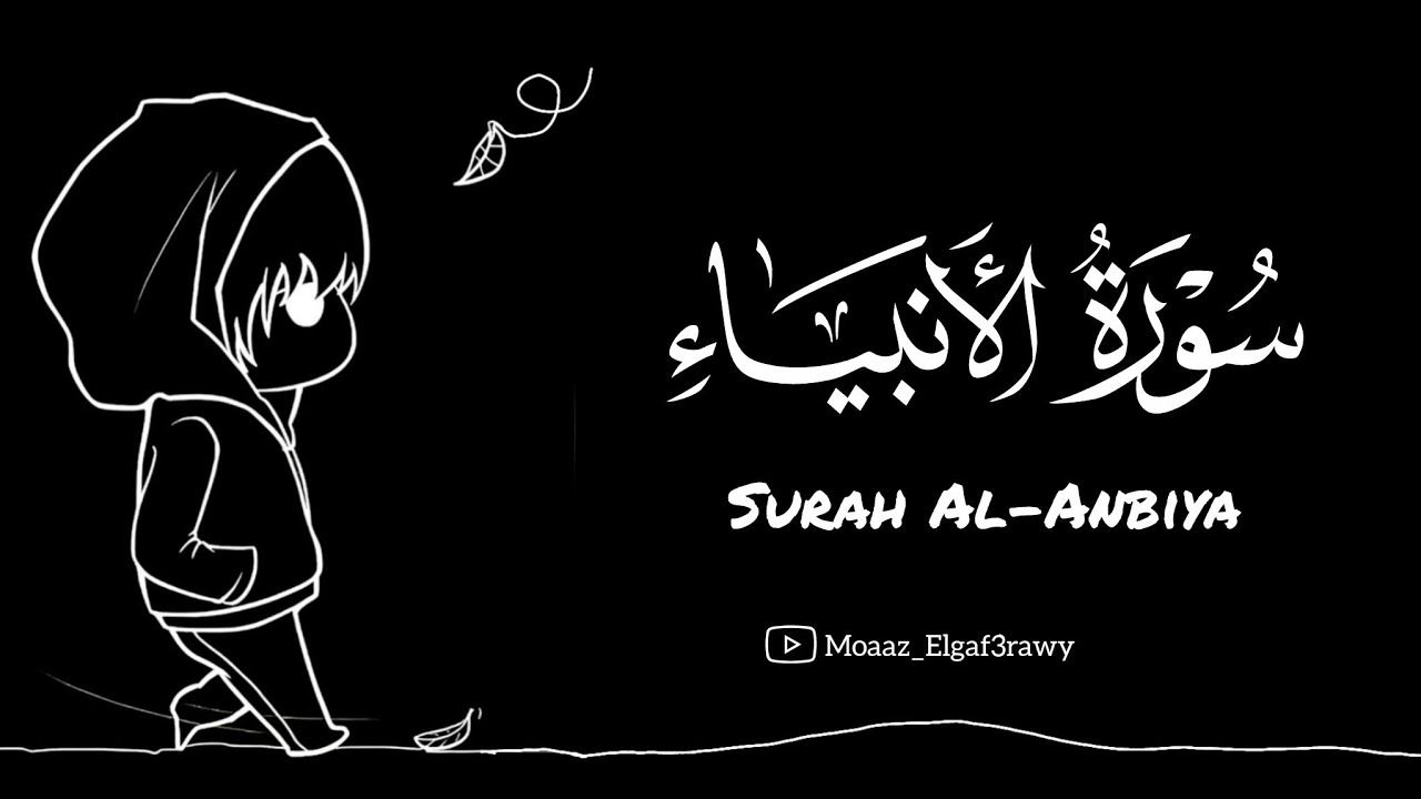 سورة الأنبياء كاملة بصوت خاشع | القارئ عثمان مشعل الحداد | تلاوة تهز القلوب📖