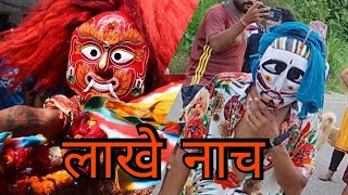 lakhe nach rampur palpa बबाल लाखे नाच | लाखे नाच