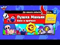 ПУШКА МАНЬЯК ПЕННИ! НОВЫЙ МИНИ РЕЖИМ В BRAWL STARS (КОНЦЕПТ)