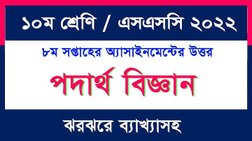 Physics assignment answer II SSC 2022 II 8th Week II পদার্থ বিজ্ঞান II ৮ম সপ্তাহ II ১০ম শ্রেণি