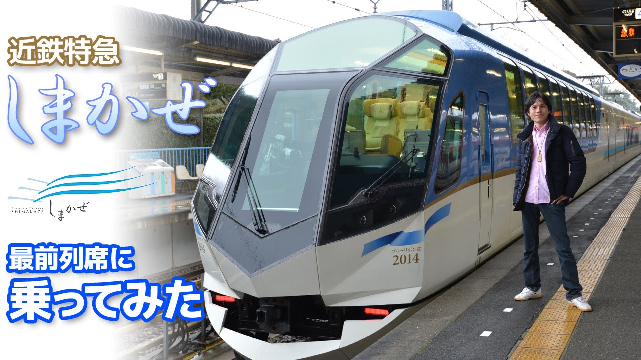 近鉄特急 しまかぜ の最前列席に乗ってみた 車内解説いろいろ Youtube 近鉄特急 しまかぜ の最前列席に乗ってみた 車内解説いろいろ Youtube