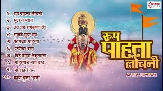 Roop Pahata Lochani | Marathi Abhang, Bhajans & Bhaktigeete | Sunder Te Dhyaan