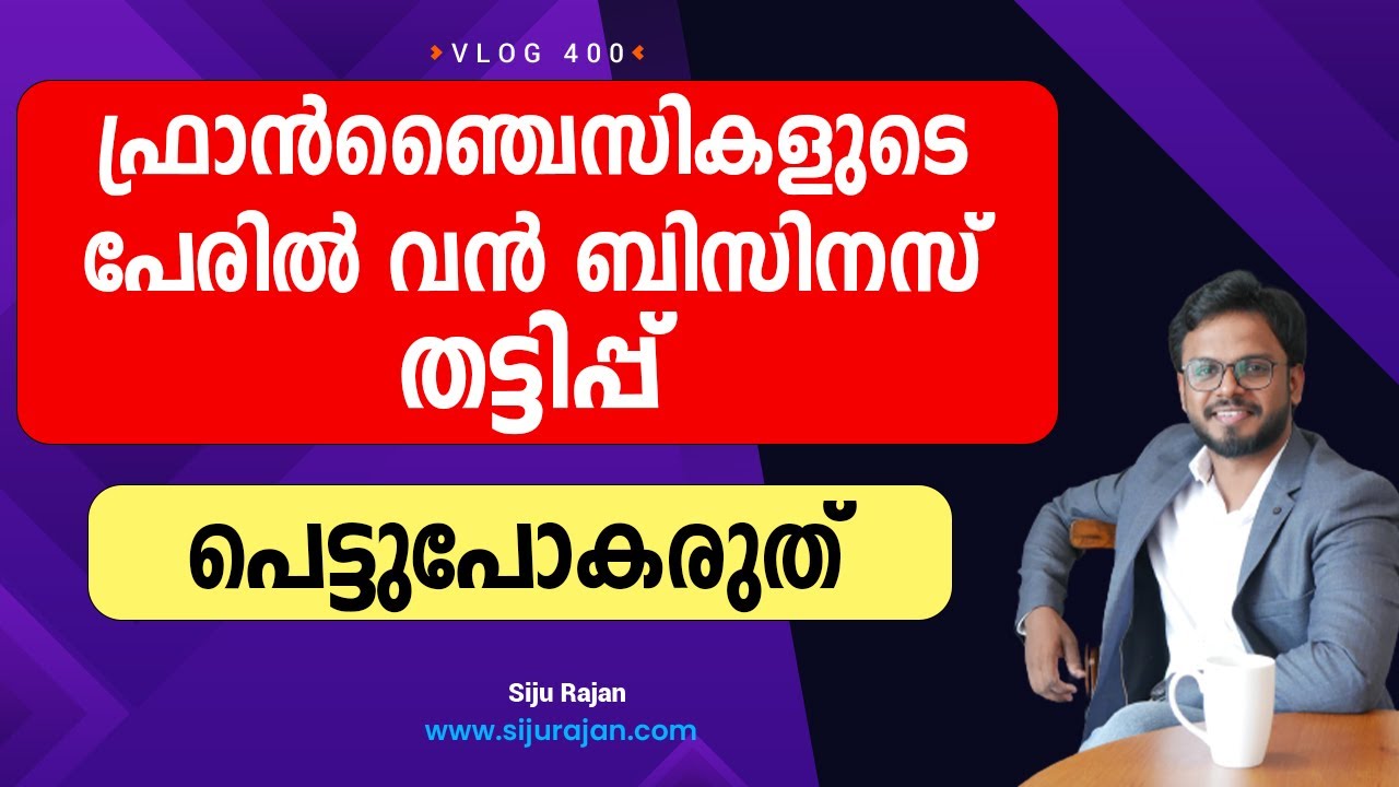 ഫ്രാൻഞ്ചൈസി എടുത്ത് പെട്ടുപോയവർ | Franchise | Siju Rajan - YouTube