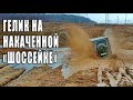 Mercedes G-class на накаченных шоссейных шинах на бездорожье.