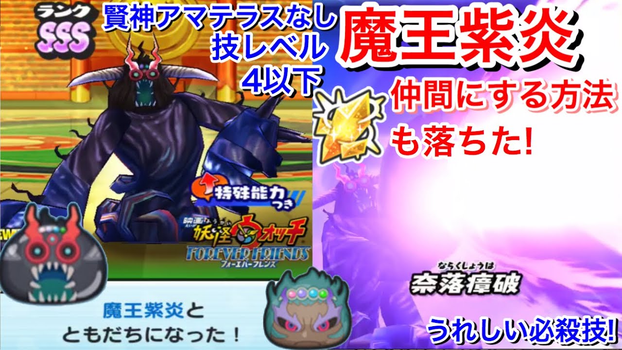 【ぷにぷに攻略】魔王紫炎 の落とし方 倒し方 賢神アマテラスなし 技レベル4以下 かがやくアークのかけら 入手方法 映画妖怪ウォッチ FOREVER  FRIENDS連動イベント【妖怪ウォッチぷにぷに】