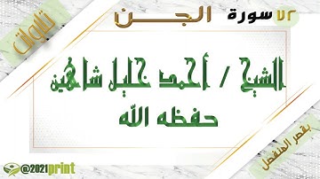 القرآن الكريم - بقصر المنفصل - سورة الجن - بصوت الشيخ أحمد خليل شاهين حفظه الله .