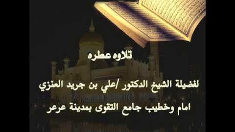 سورة ق للشيخ علي بن جريد