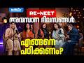 RE-NEET | അവസാന ദിവസങ്ങൾ എങ്ങനെ പഠിക്കണം? | BRILLIANT PALA