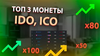 КАК ЗАРАБОТАТЬ +3000% НА IDO В 2023?! СТОИТ ЛИ УЧАСТВОВАТЬ В IDO В 2023? | ЛАУНЧПАД ПЛОЩАДКИ IDO