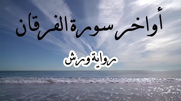 أواخر سورة الفرقان - Sourate AL FURQANE(Warch)
