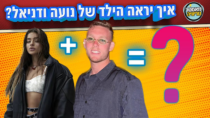 איך יראה הילד של נועה קירל ודניאל פרץ?