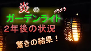 炎のガーデンライト 2年後の状況