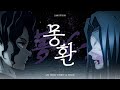 영원의 의미를 모르는 너에게 귀멸의 칼날 4기 합동강화훈련편 오프닝 OP 몽환 夢幻 교차편집 원곡 MY FIRST STORY HYDE 영원의 의미를 모르는 너에게 귀멸의 칼날 4기 합동강화훈련편 오프닝 OP 몽환 夢幻 교차편집 원곡 MY FIRST STORY HYDE