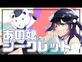 あの娘シークレット - 歌ってみた MV【相羽ういは/にじさんじ】