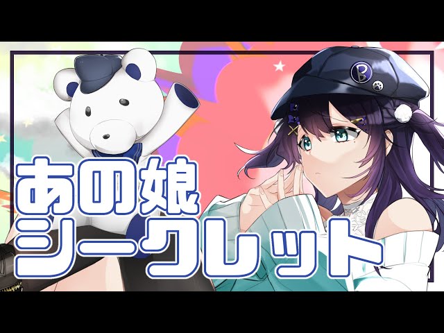 あの娘シークレット - 歌ってみた MV【相羽ういは/にじさんじ】のサムネイル