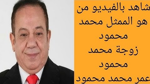 من هو محمد محمود ، من هي زوجة محمد محمود