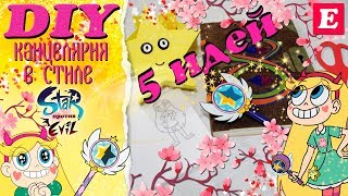 5 DIY Канцелярия «Стар против сил Зла» * ШКОЛЬНЫЕ принадлежности Звездная принцесса * Eva-Konfetti