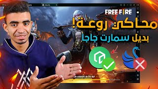 محاكي lenovo | أفضل محاكي لتشغيل فري فاير علي الكمبيوتر 🔥