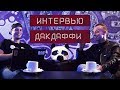 ДакДаффи о баттлах, новых треках , версус и слово, Латвийском рэпе, Джонибой