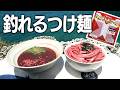 革命!? 100%釣れるつけ麺で釣りしたら最高だった