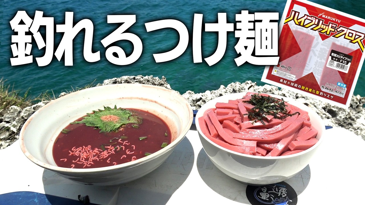 革命!? 100%釣れるつけ麺で釣りしたら最高だった