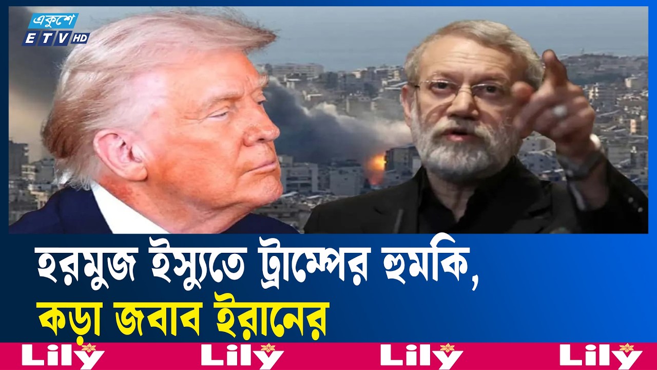 ইরানি জনগণ ট্রাম্পের ফাঁকা হু/ম/কি/তে ভয় পায় না: আলী লারিজানি | Iran | AliLarijani  | Ekushey TV
